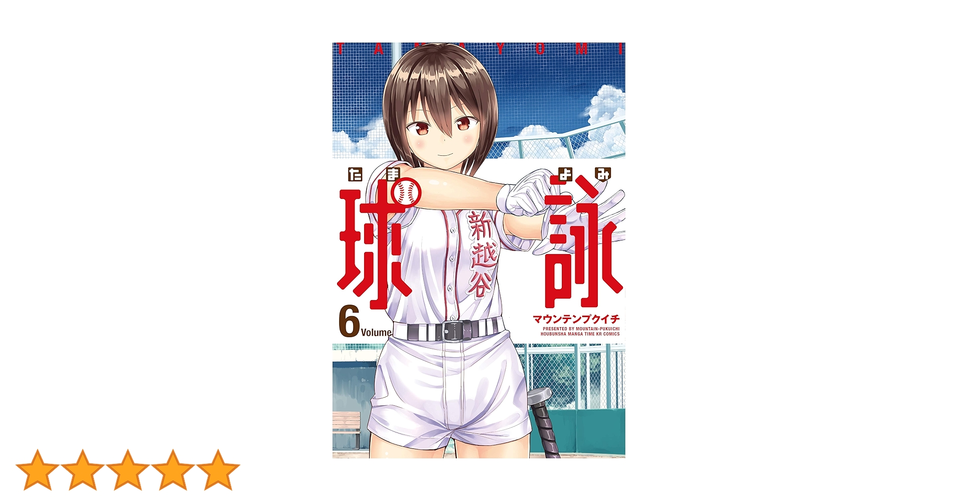 球詠 (6) (まんがタイムKR フォワードコミックス) | マウンテン